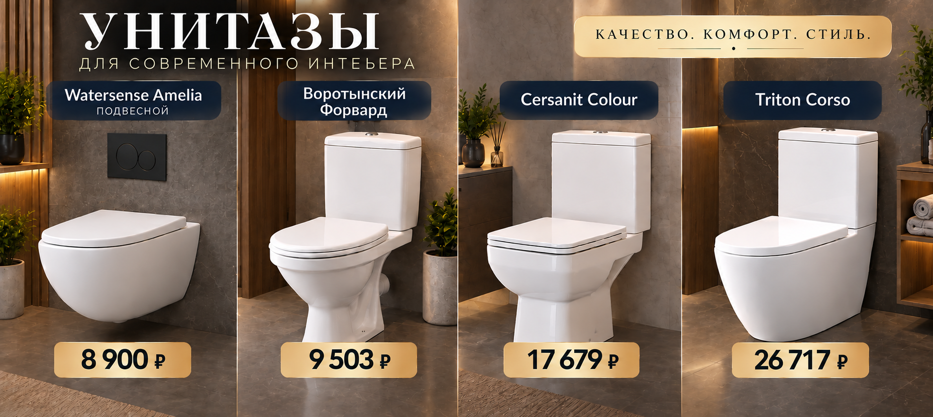 Унитазы сентябрь