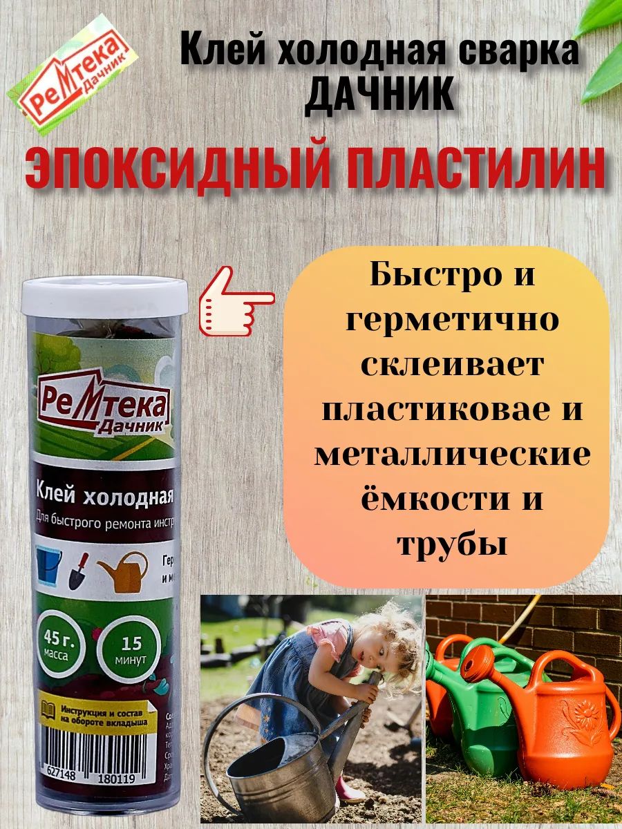 Клей холодная сварка "Ремтека" Дачник 45гр купить в Бийске в магазине Флагман