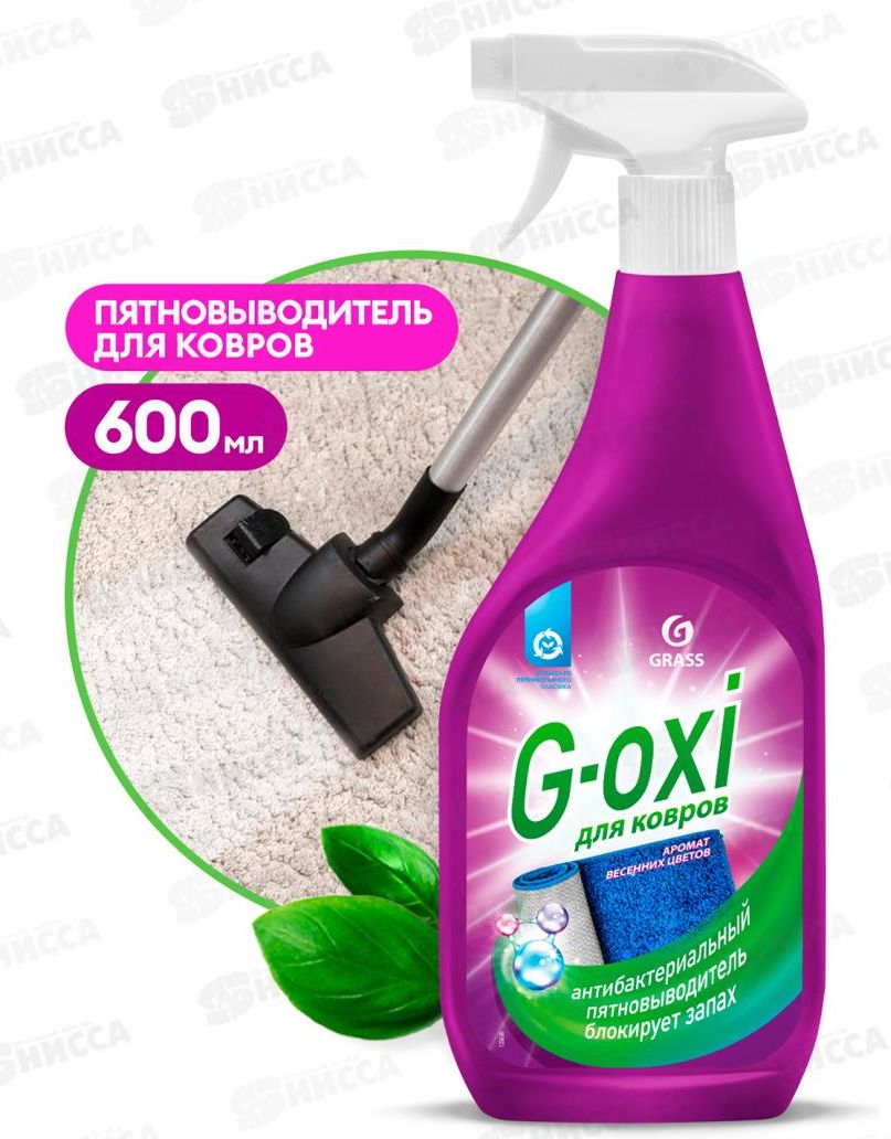 Пятновыводитель для ковров с антибак. эффектом "G-oxi" спрей 600мл 125636 купить в Бийске в магазине Флагман